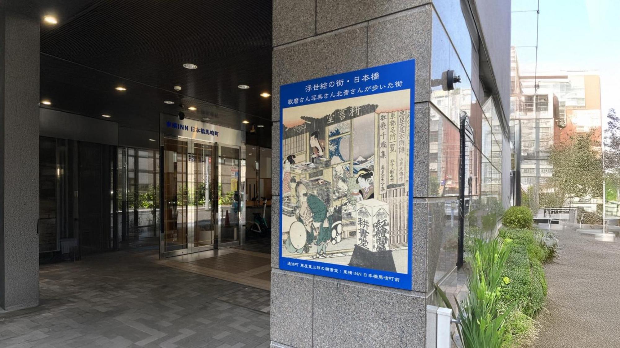 Toyoko Inn Nihombashi Bakurocho Tokyo Eksteriør bilde